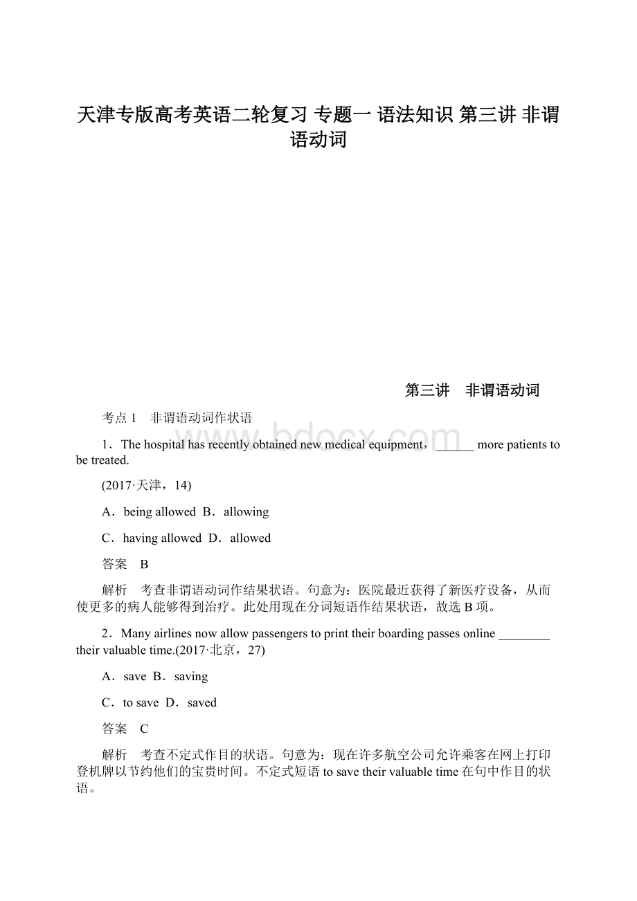 天津专版高考英语二轮复习 专题一 语法知识 第三讲 非谓语动词.docx