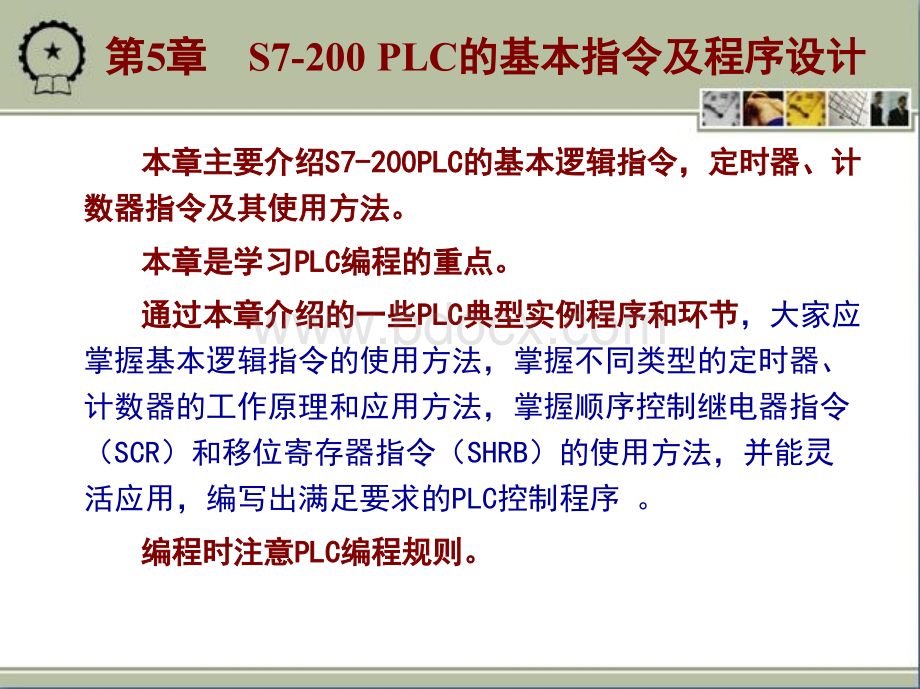 第五章S7200PLC的基本指令及程序设计.ppt