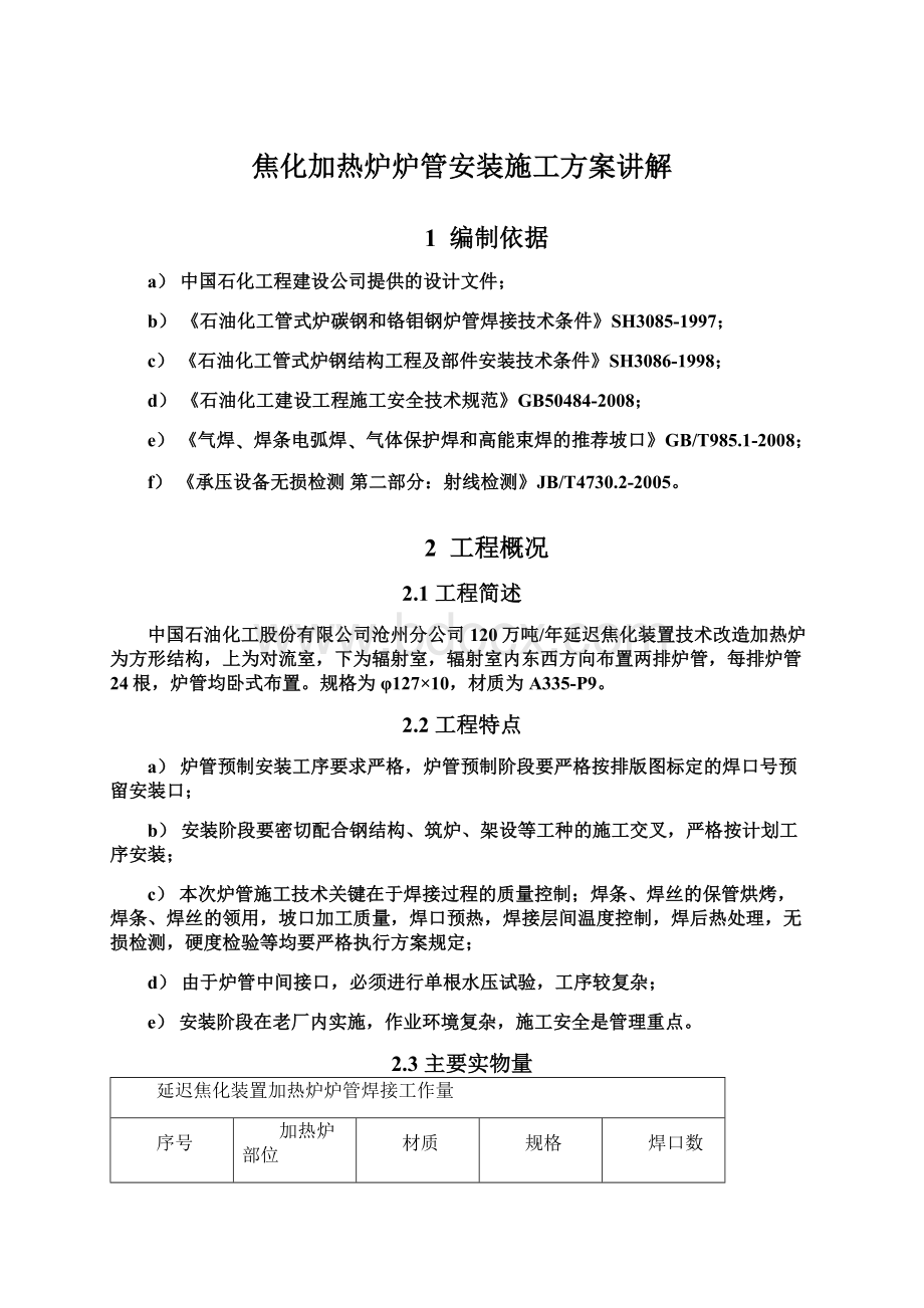 焦化加热炉炉管安装施工方案讲解文档格式.docx