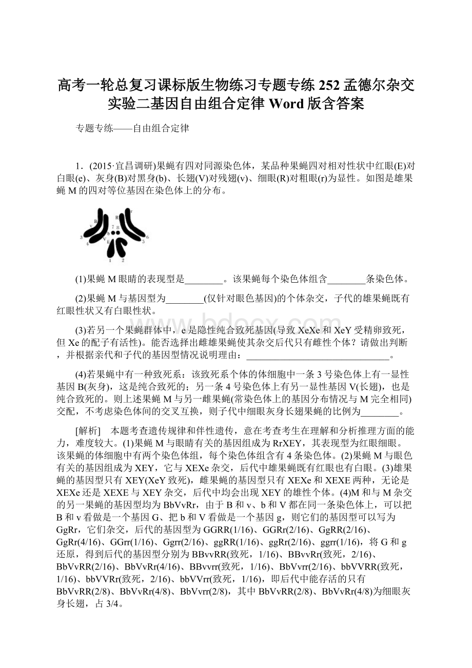 高考一轮总复习课标版生物练习专题专练252孟德尔杂交实验二基因自由组合定律 Word版含答案Word格式.docx