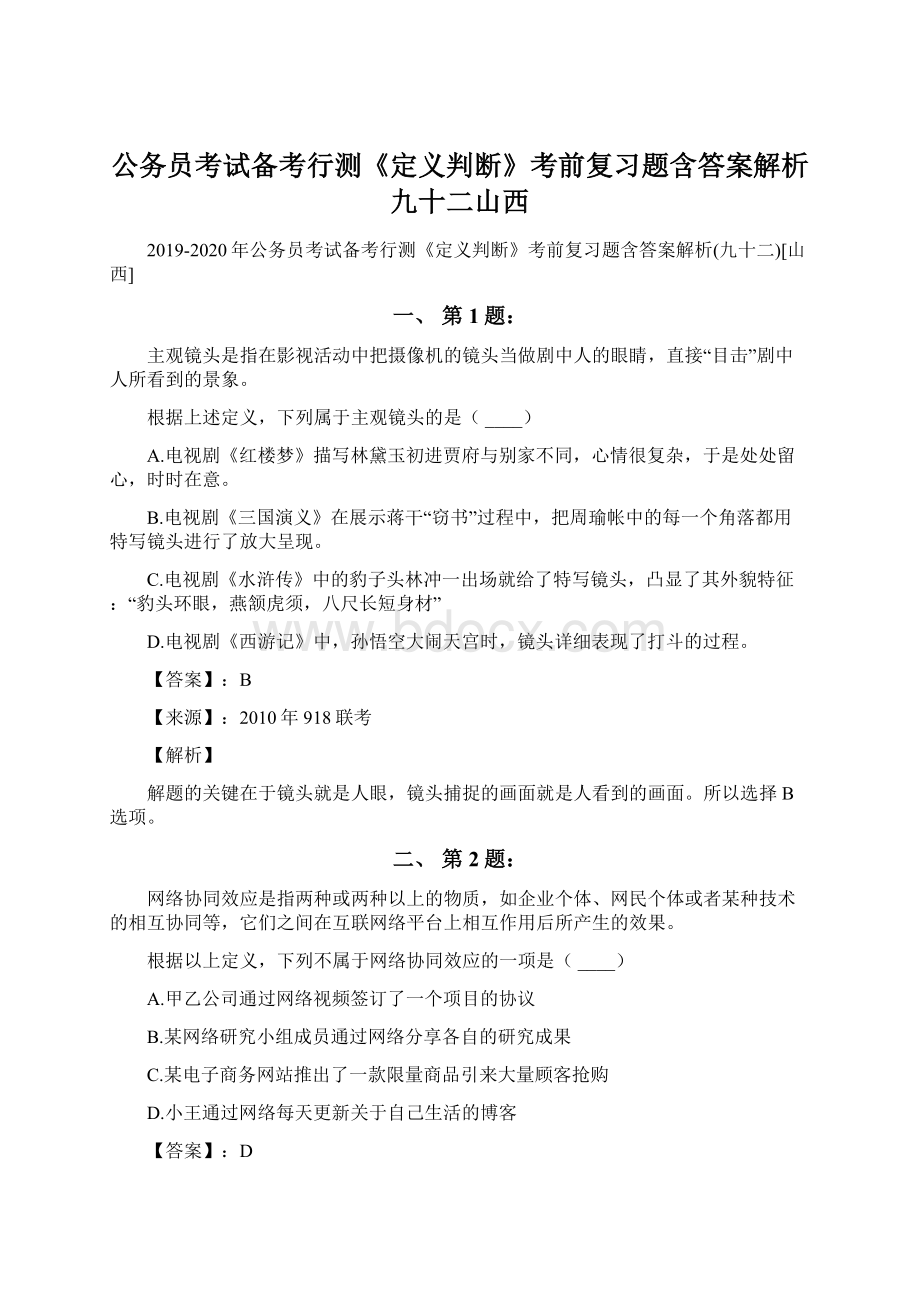 公务员考试备考行测《定义判断》考前复习题含答案解析九十二山西.docx_第1页