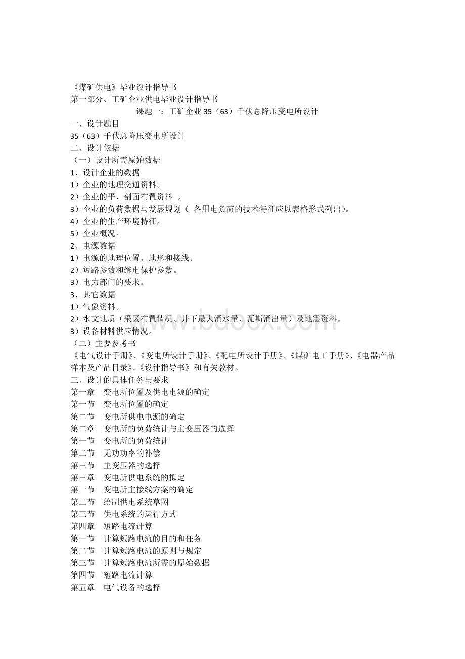《煤矿供电》毕业设计指导书.docx_第1页