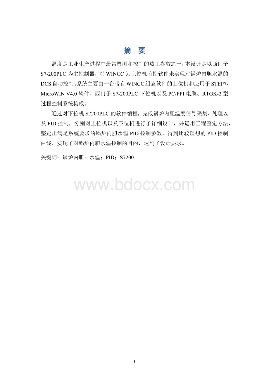 过程控制系统课程设计7：锅炉内胆动态水温PID控制实验doc.docx