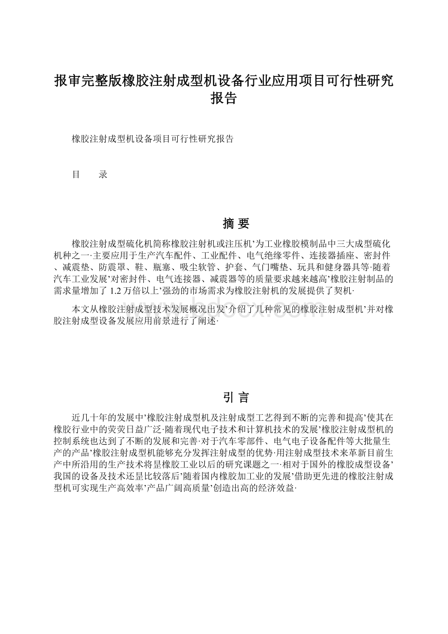 报审完整版橡胶注射成型机设备行业应用项目可行性研究报告文档格式.docx