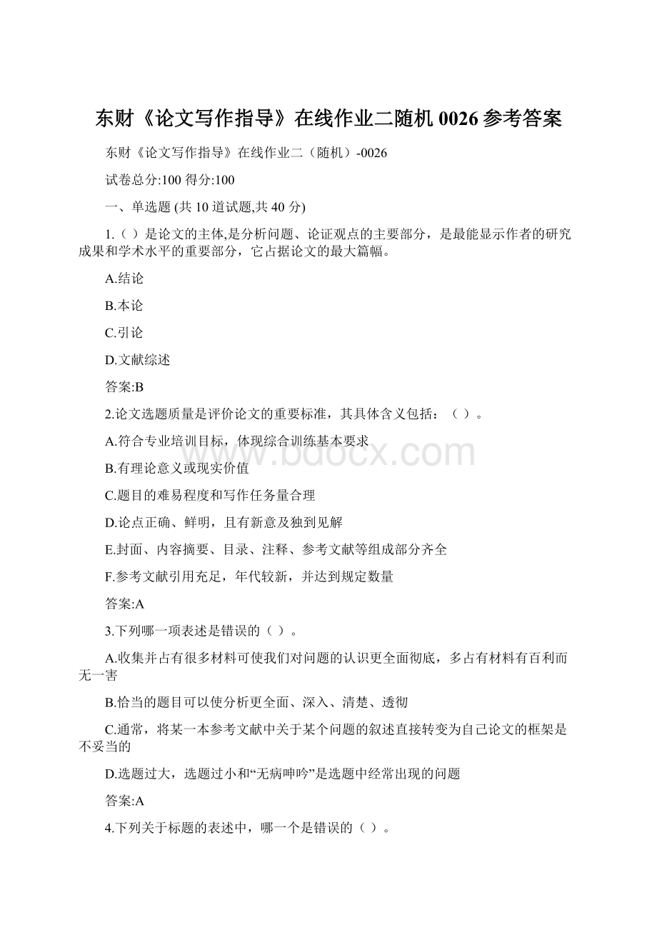 东财《论文写作指导》在线作业二随机0026参考答案Word文件下载.docx