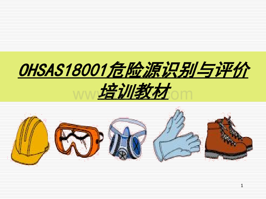 OHSAS18001危险源识别培训教材.ppt_第1页