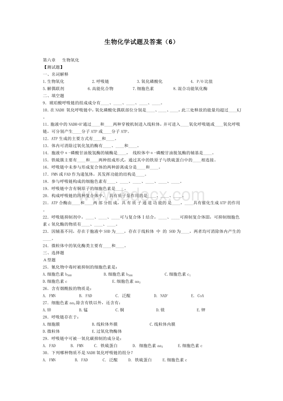 生物化学试题及答案(6)Word文档格式.doc_第1页