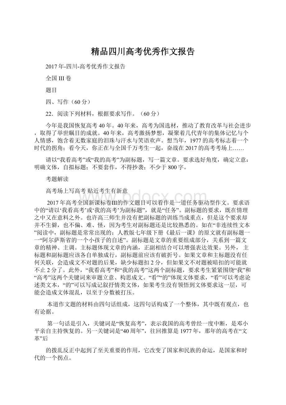 精品四川高考优秀作文报告.docx