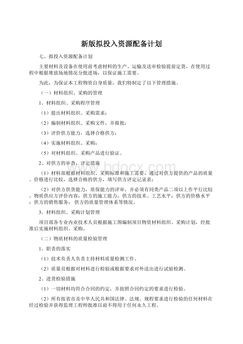 新版拟投入资源配备计划.docx