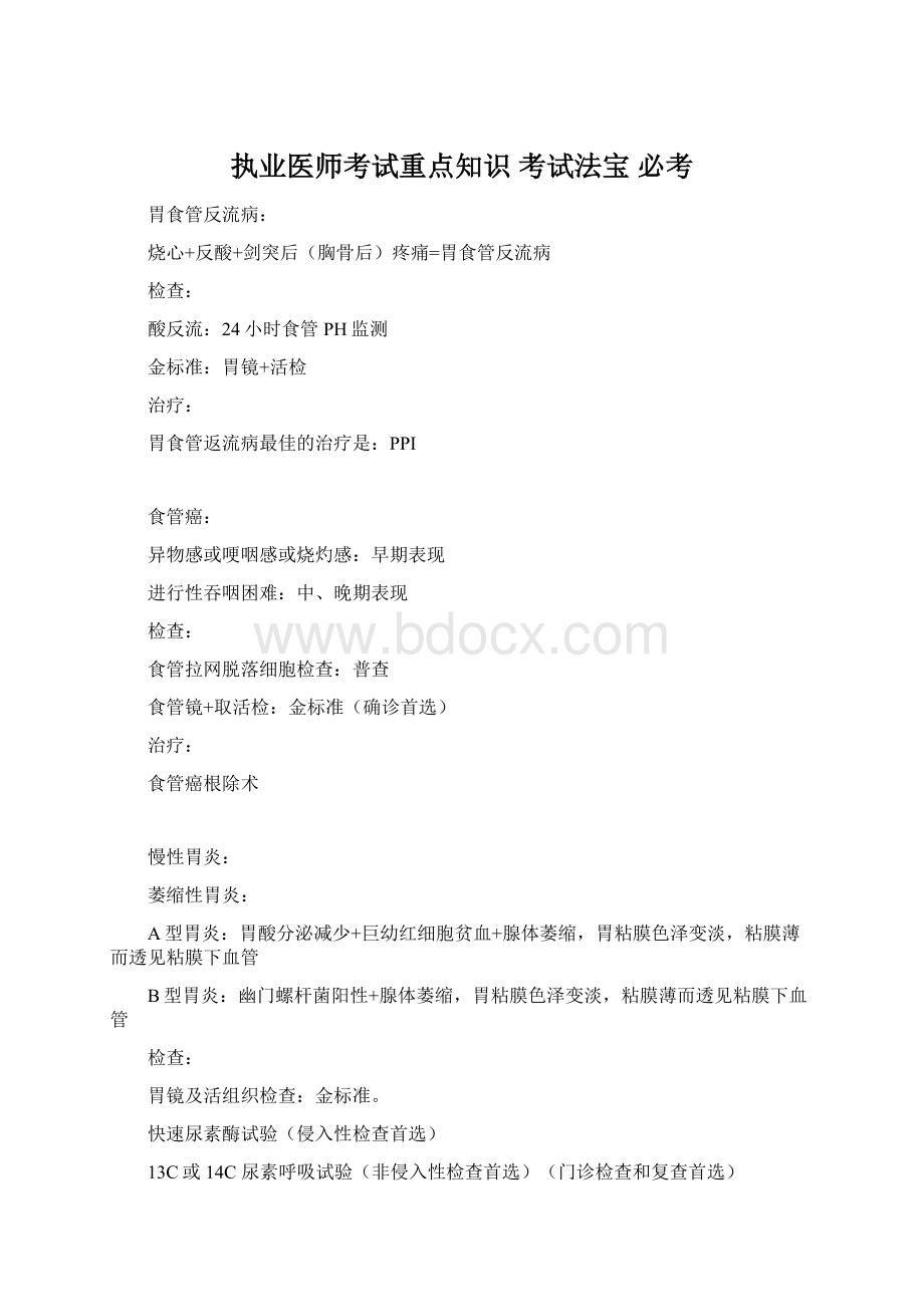 执业医师考试重点知识考试法宝 必考.docx_第1页