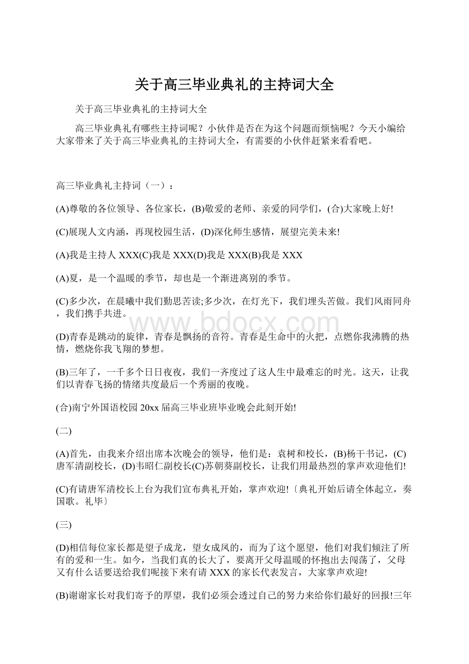 关于高三毕业典礼的主持词大全Word格式文档下载.docx_第1页