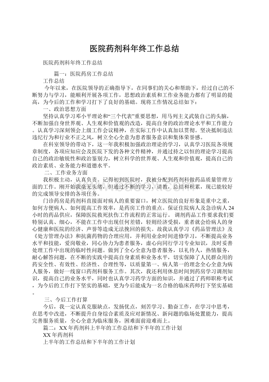 医院药剂科年终工作总结Word文档下载推荐.docx_第1页