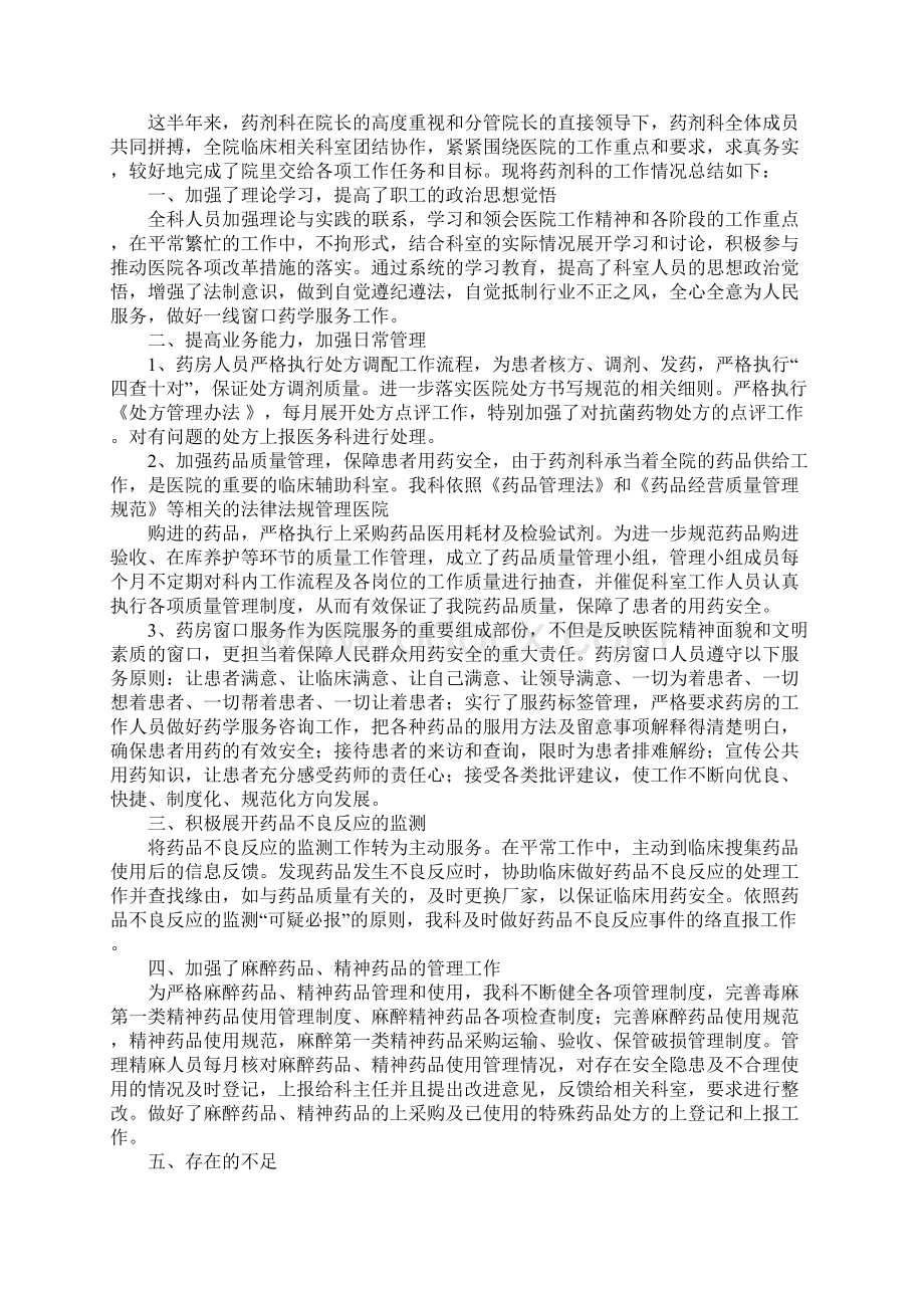 医院药剂科年终工作总结Word文档下载推荐.docx_第2页