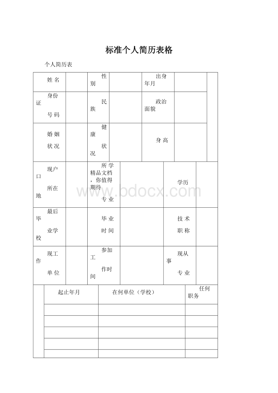 标准个人简历表格Word文档格式.docx