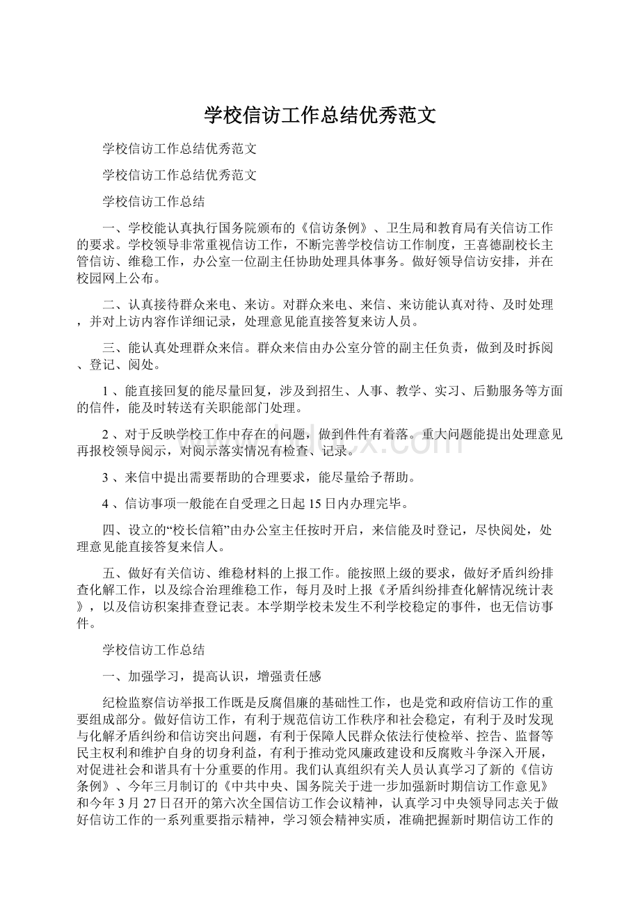 学校信访工作总结优秀范文Word文档下载推荐.docx_第1页