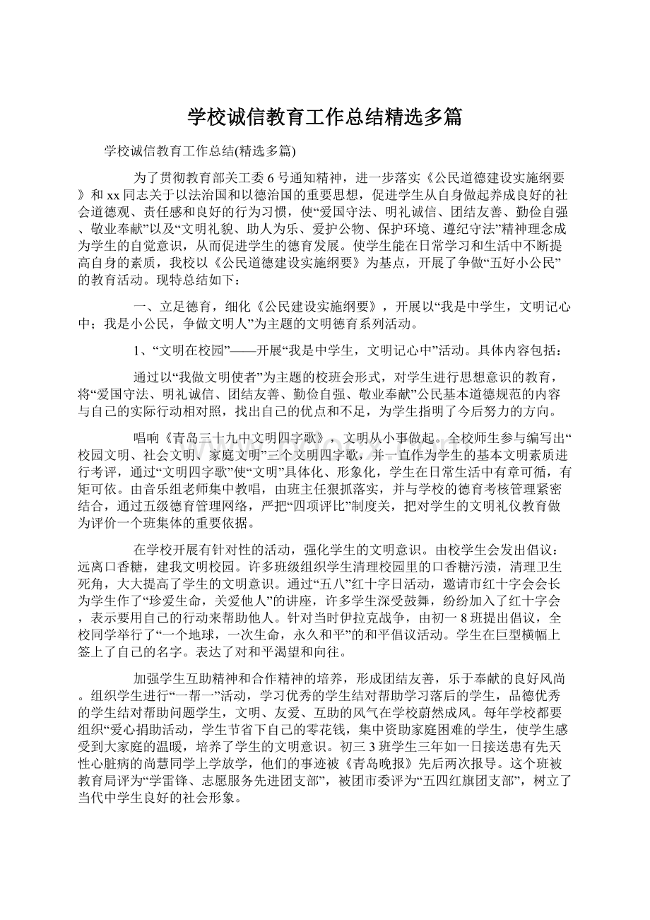 学校诚信教育工作总结精选多篇Word格式.docx_第1页