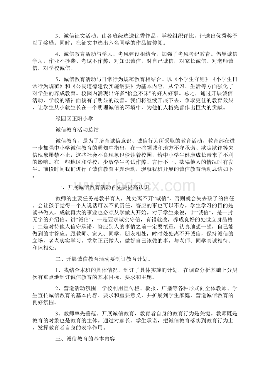 学校诚信教育工作总结精选多篇Word格式.docx_第3页