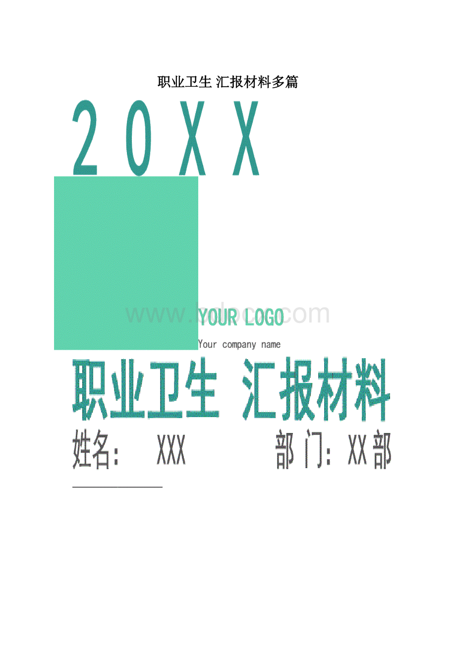 职业卫生 汇报材料多篇Word文档格式.docx