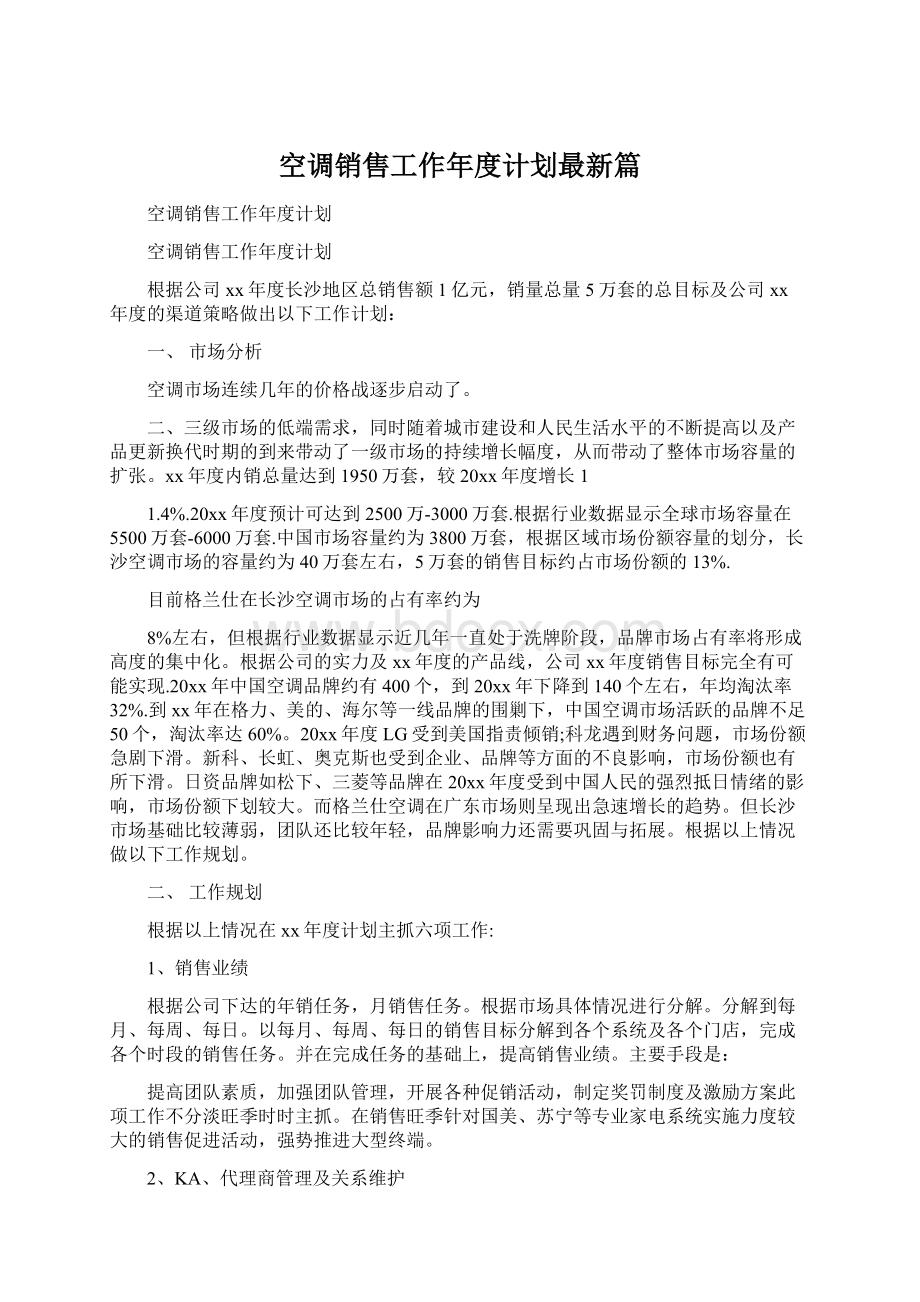 空调销售工作年度计划最新篇Word文档下载推荐.docx