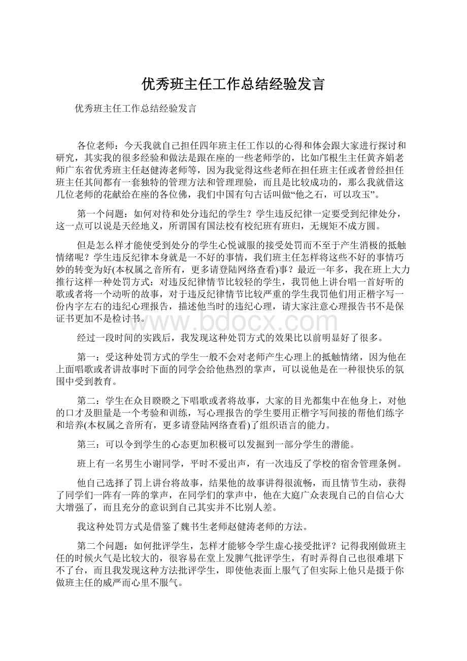 优秀班主任工作总结经验发言Word文件下载.docx