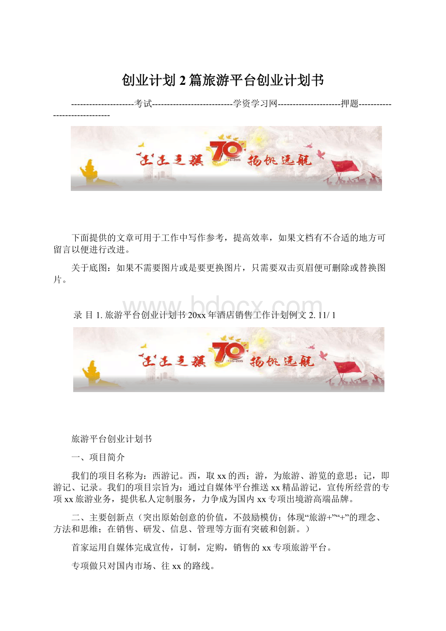 创业计划2篇旅游平台创业计划书Word下载.docx_第1页