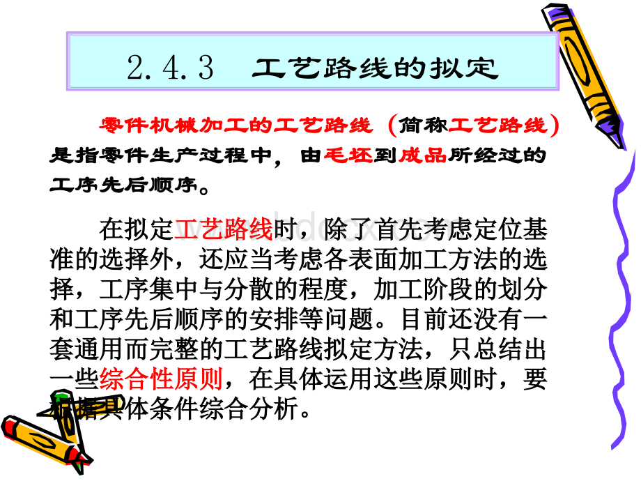 工艺路线的拟订.ppt_第3页