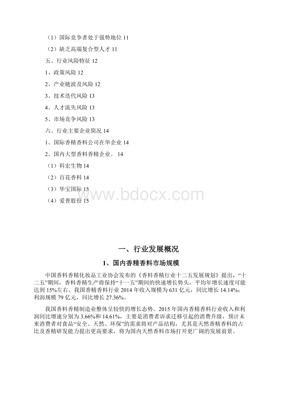 香料香精行业分析报告Word下载.docx_第2页