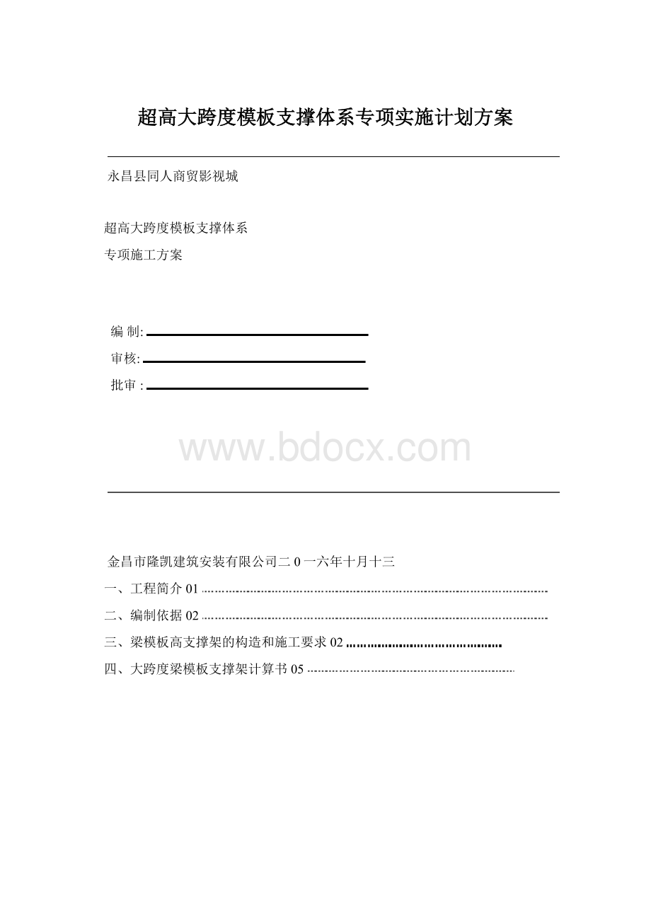 超高大跨度模板支撑体系专项实施计划方案.docx_第1页