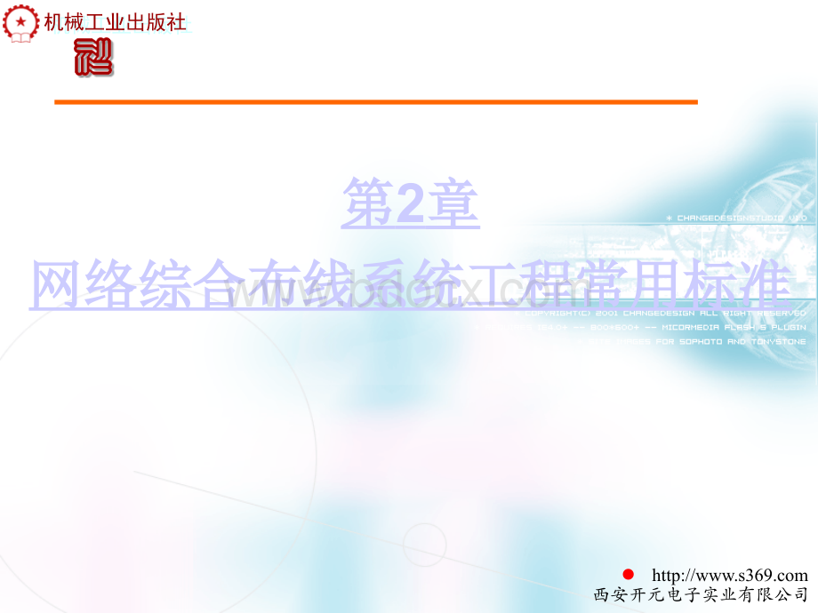 第2章网络综合布线系统工程常用标准PPT文件格式下载.ppt