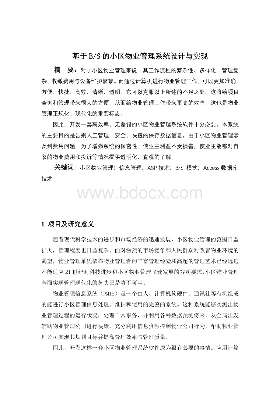 基于BS的小区物业管理系统设计与实现.doc