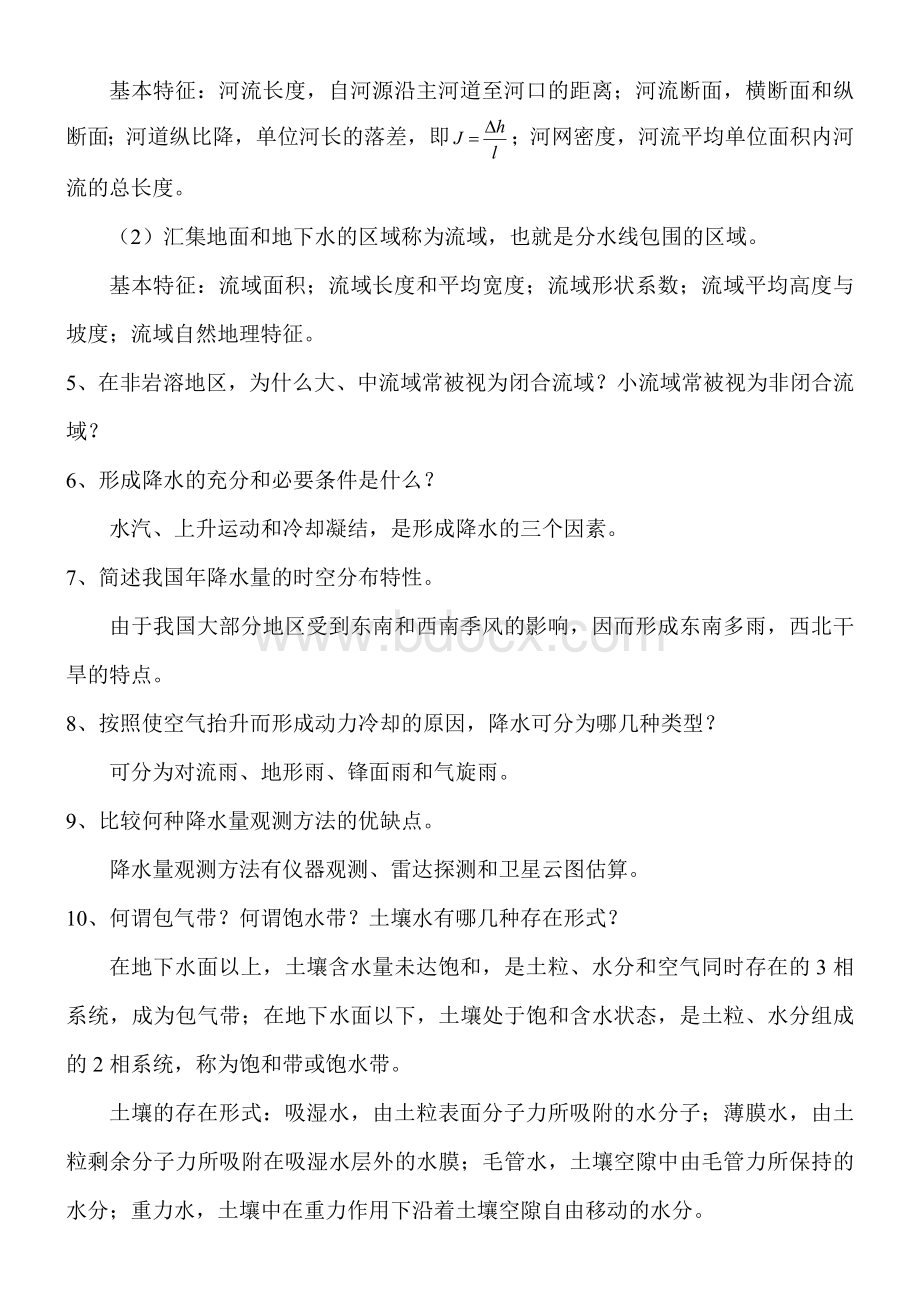 工程水文学课后复习思考题参考答案.doc_第3页