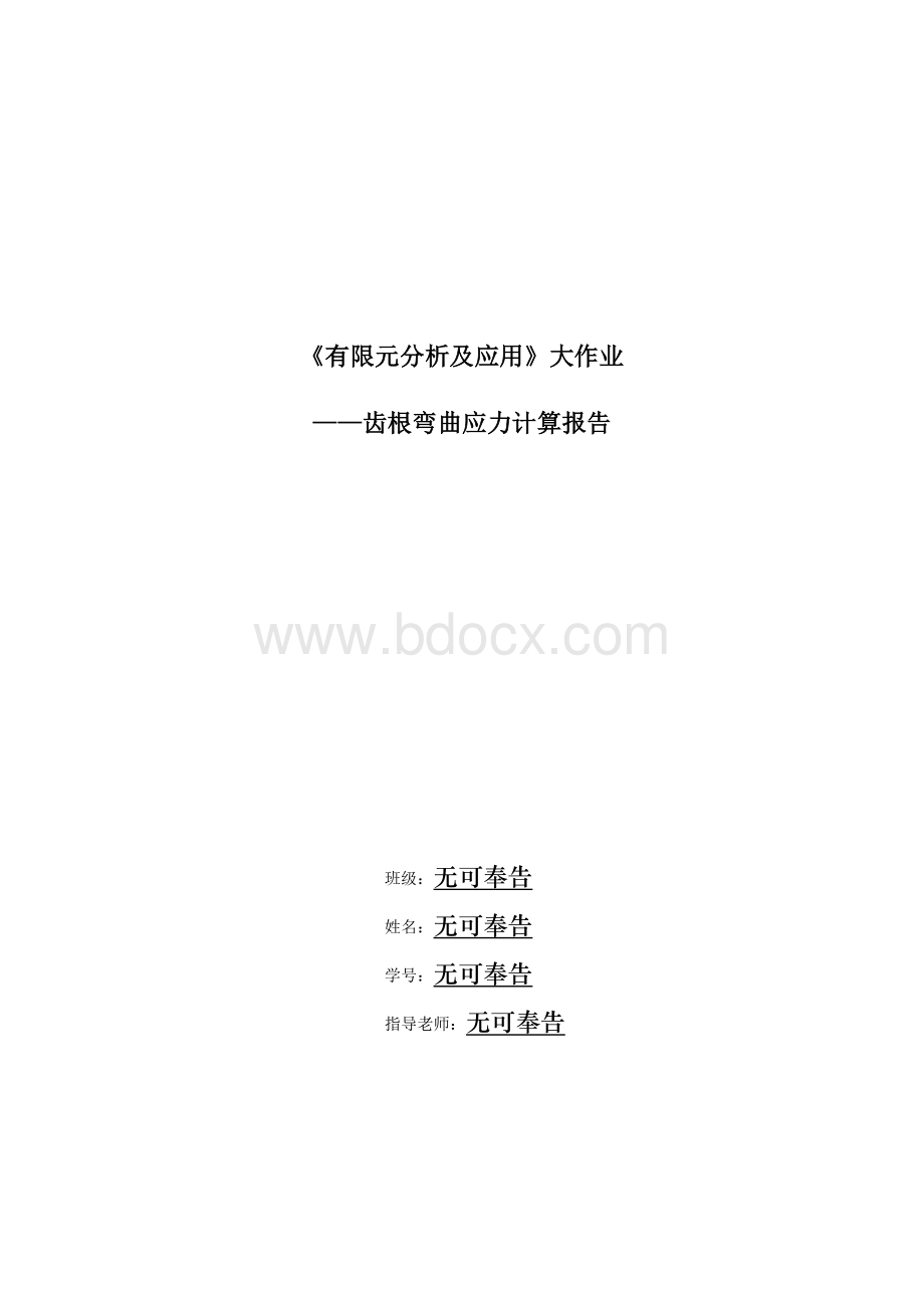 有限元分析大作业资料下载.pdf_第1页