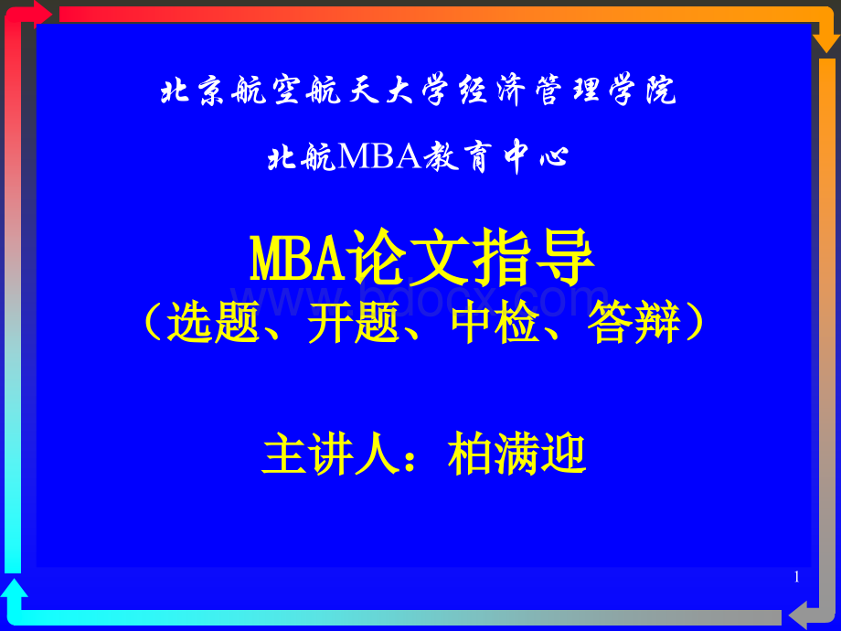 MBA研究生开题动员论文要求-2013PPT文件格式下载.ppt_第1页