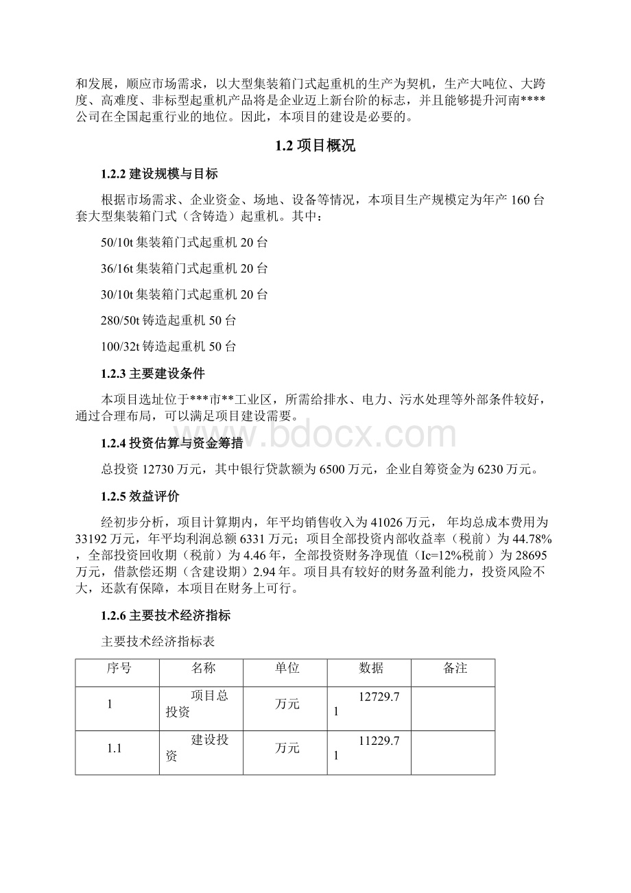 年产160台套大型集装箱门式起重机建设可行性分析报告.docx_第3页