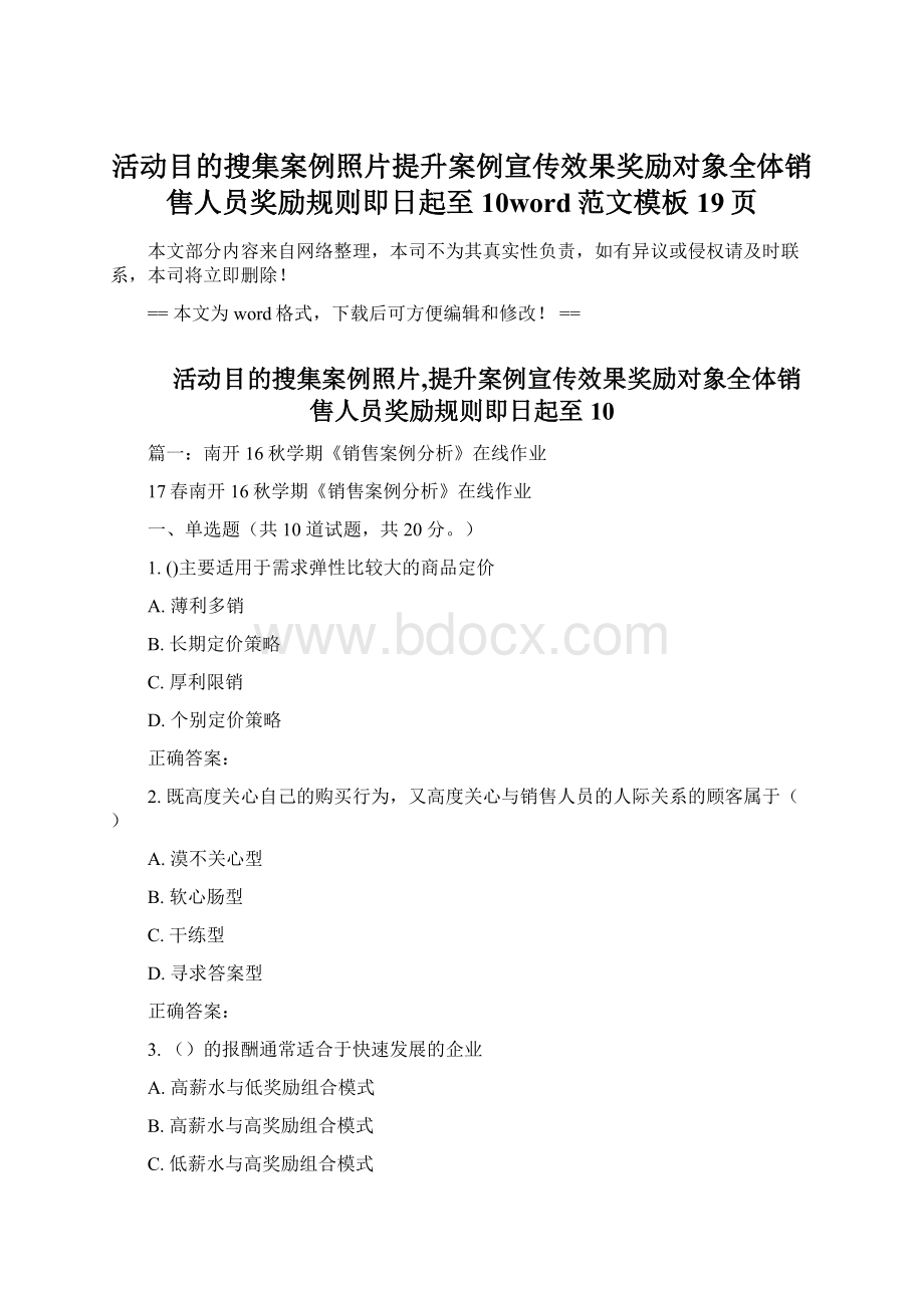 活动目的搜集案例照片提升案例宣传效果奖励对象全体销售人员奖励规则即日起至10word范文模板 19页.docx_第1页