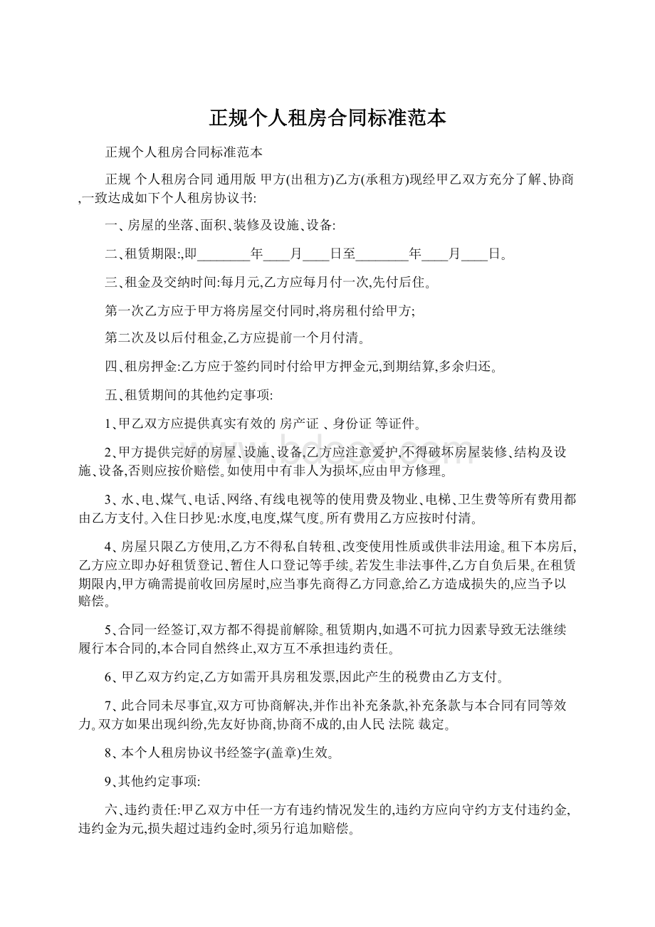 正规个人租房合同标准范本Word格式.docx_第1页