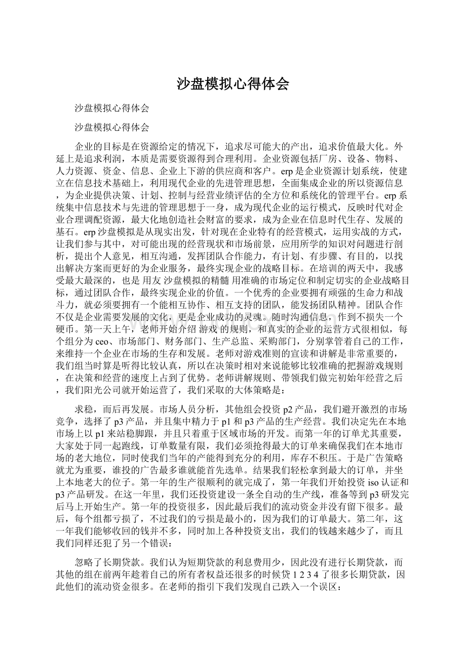 沙盘模拟心得体会.docx