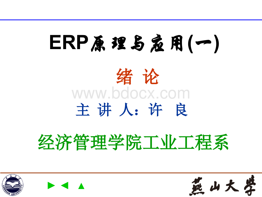 ERP原理与应用(第1讲)PPT文档格式.ppt