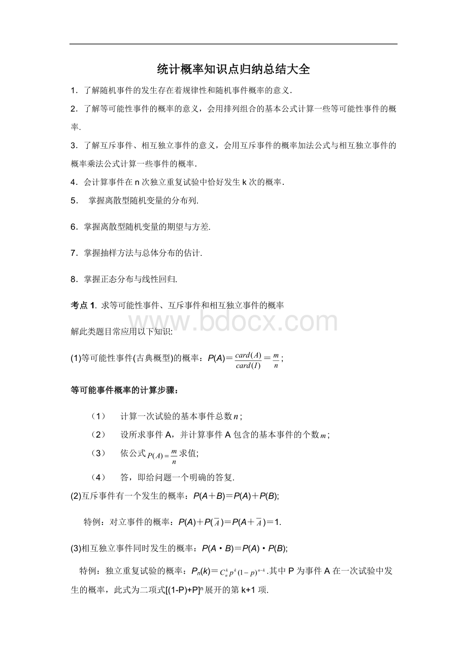 统计概率知识点归纳总结大全文档格式.doc_第1页