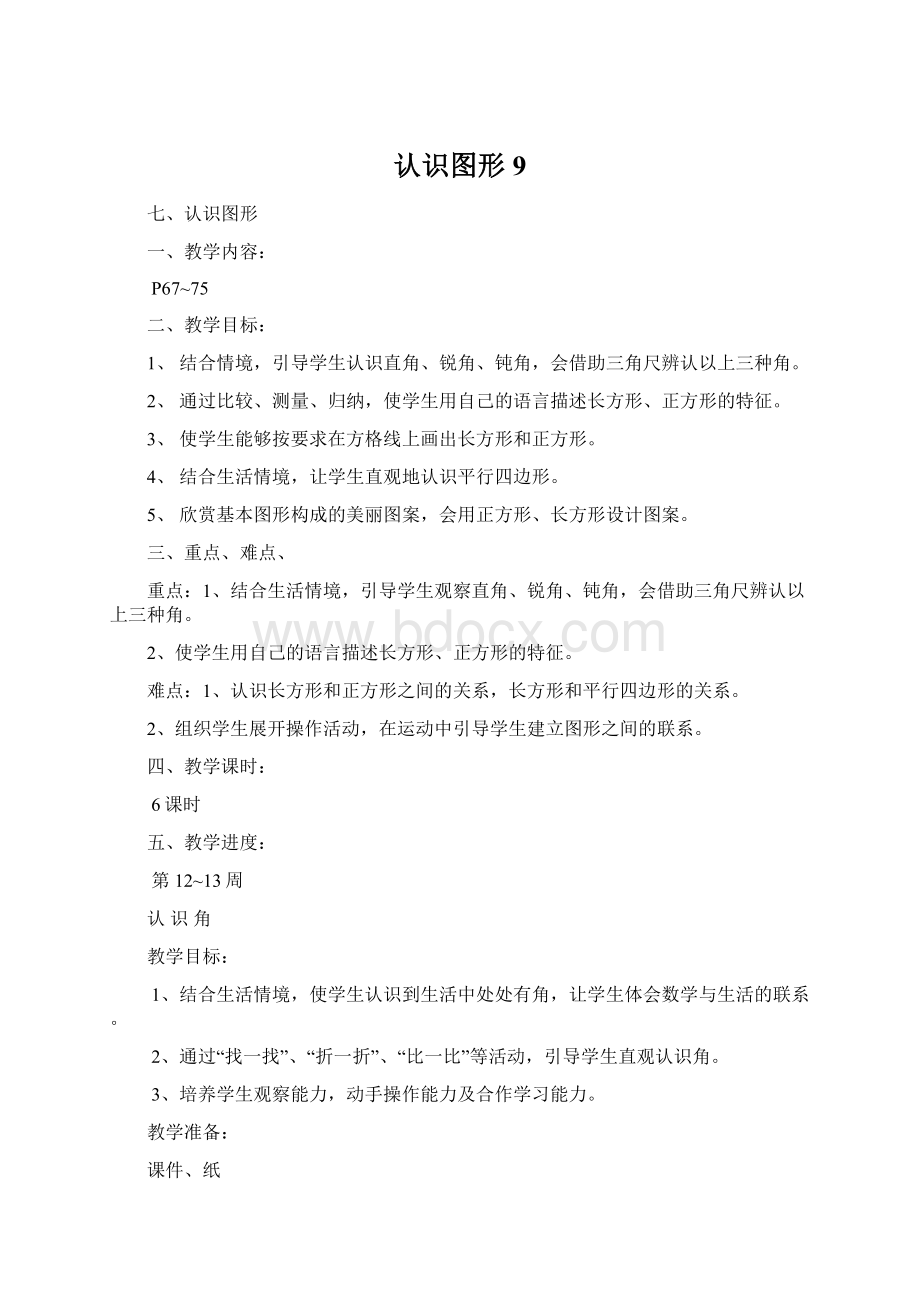 认识图形9Word格式文档下载.docx_第1页