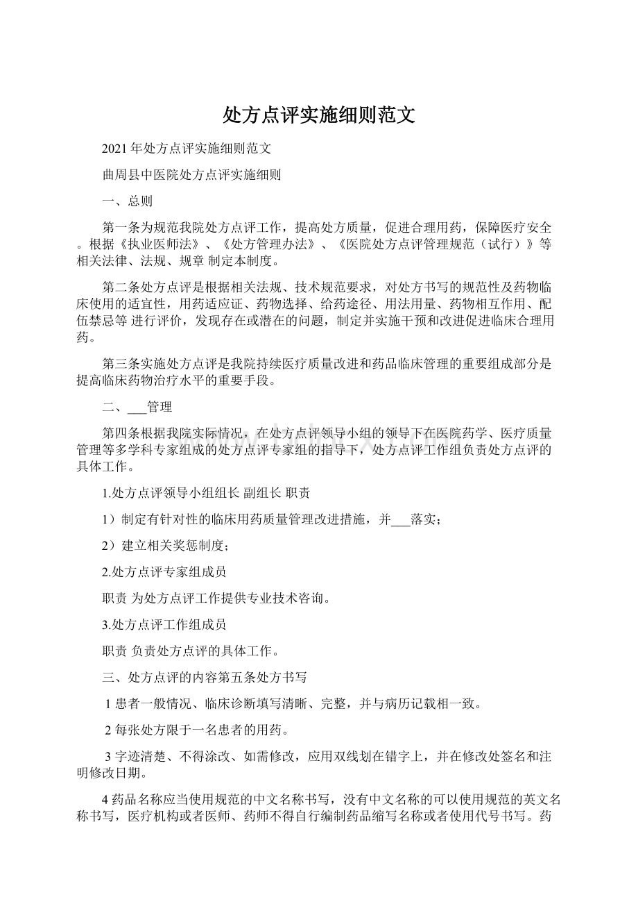 处方点评实施细则范文Word文件下载.docx