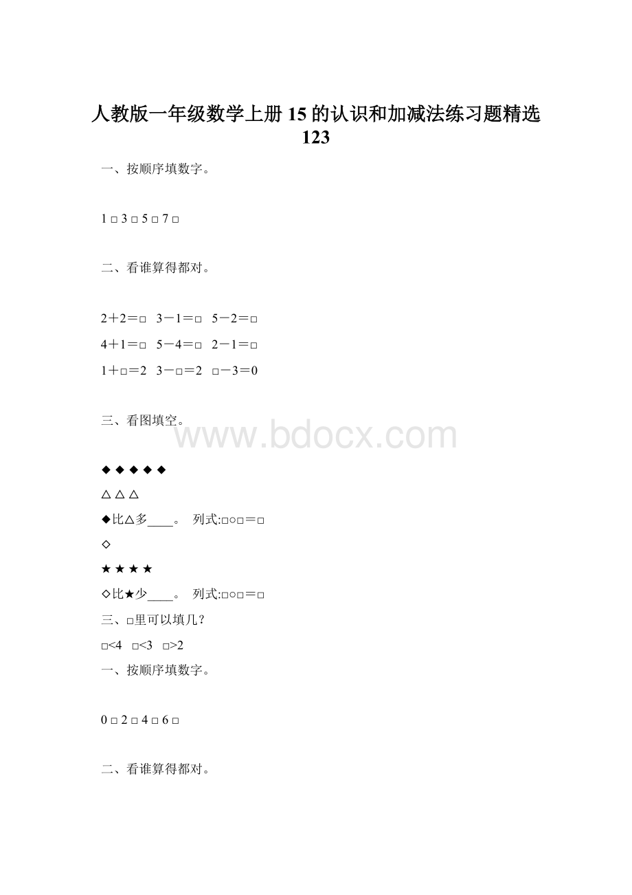 人教版一年级数学上册15的认识和加减法练习题精选 123.docx_第1页