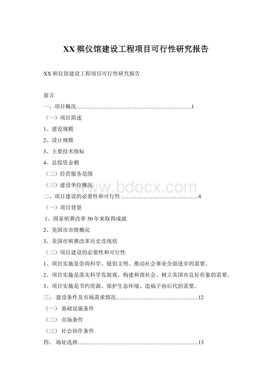 XX殡仪馆建设工程项目可行性研究报告文档格式.docx