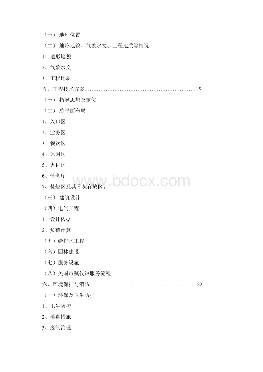 XX殡仪馆建设工程项目可行性研究报告文档格式.docx_第2页