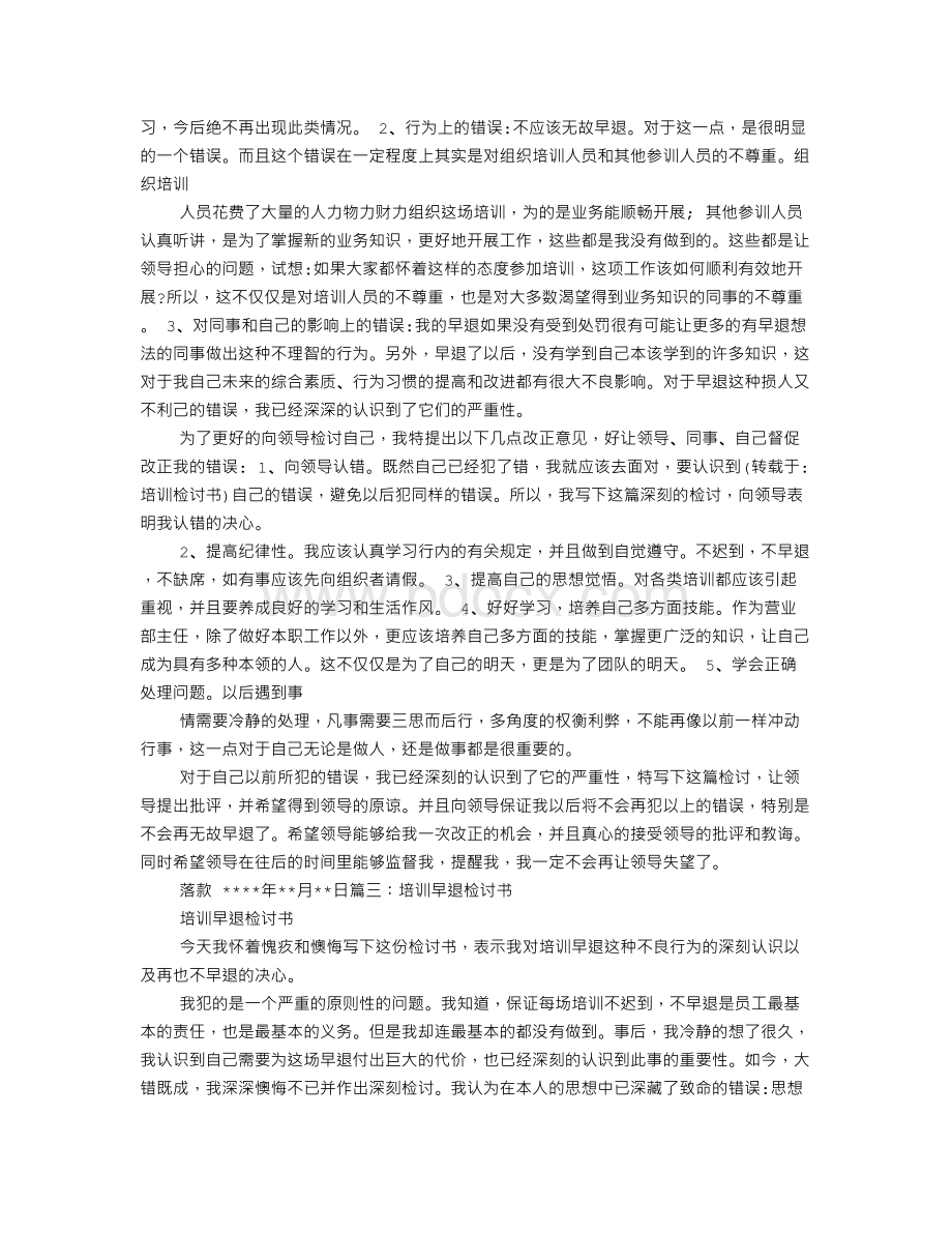 培训检讨书Word文档下载推荐.doc_第2页