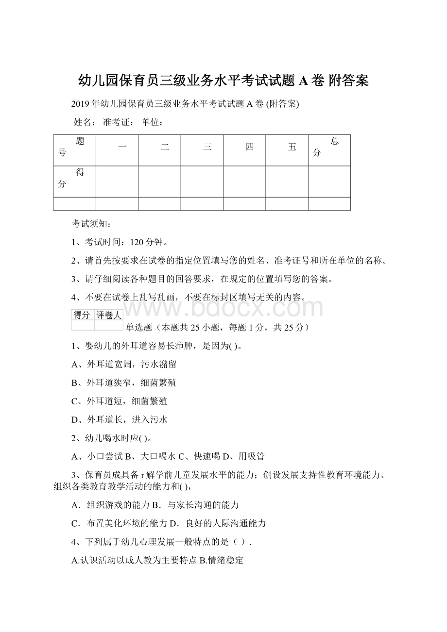 幼儿园保育员三级业务水平考试试题A卷 附答案.docx_第1页