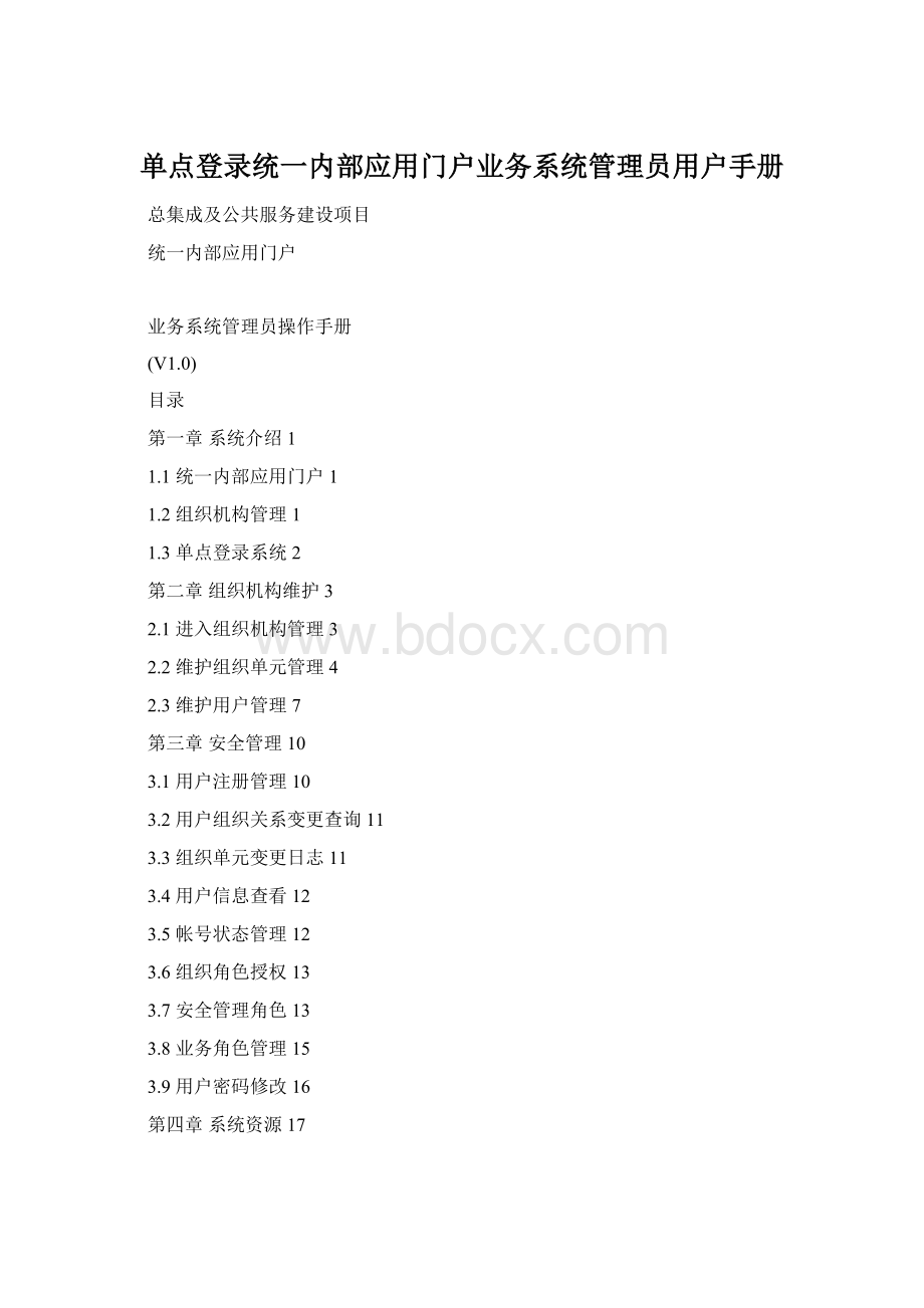 单点登录统一内部应用门户业务系统管理员用户手册.docx