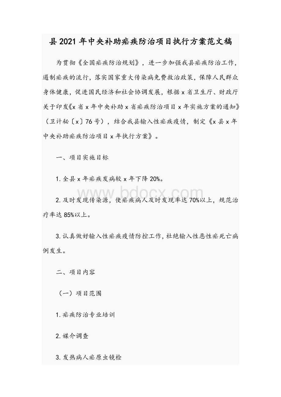 县2021年中央补助疟疾防治项目执行方案范文稿Word文件下载.docx_第1页