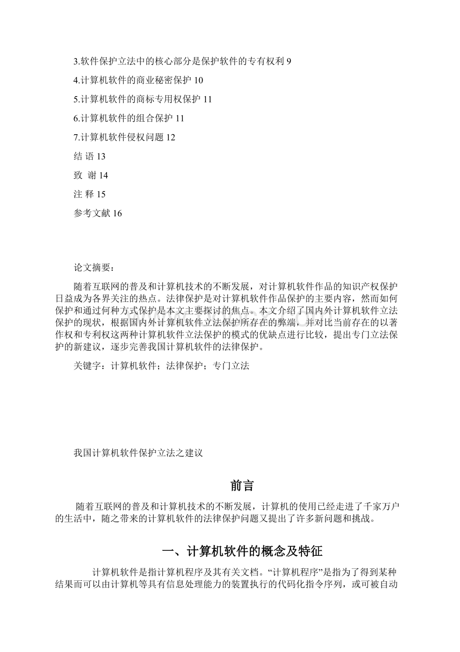 071050117李卫民我国计算机软件保护立法之建议资料.docx_第2页