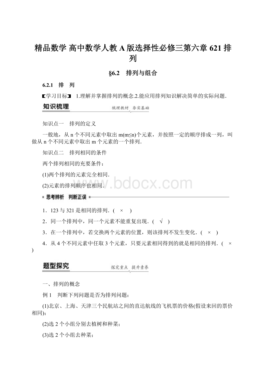 精品数学 高中数学人教A版选择性必修三第六章 621 排列Word格式.docx_第1页